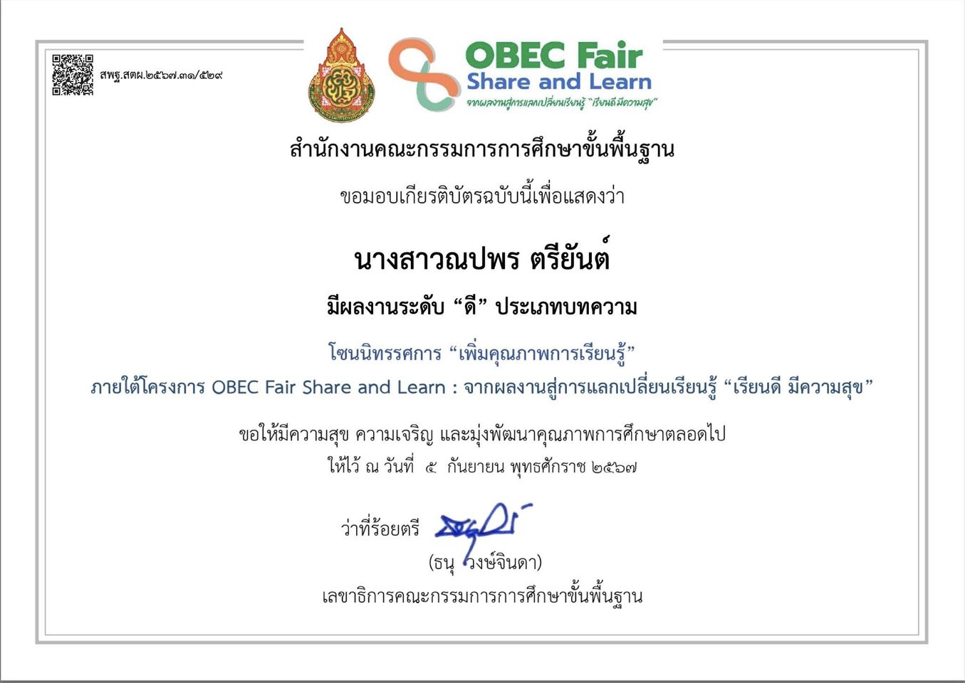 ขอแสดงความยินดีกับครูณปพร ตรียันต์ กับผลงานระดับดี ประเภทบทความ นิทรรศการ “เพิ่มคุณภาพการเรียนรู้” ภายใต้โครงการ OBEC Fair Share and Learn : จากผลงานสู่การแลกเปลี่ยนเรียนรู้ “เรียนดี มีความสุข” ของสำนักงานคณะกรรมการการศึกษาขั้นพื้นฐาน